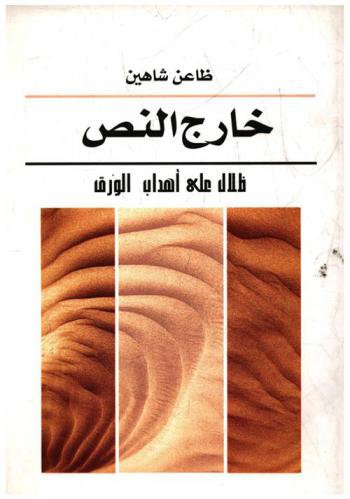  خارج النص : ظلال على أهداب الورق