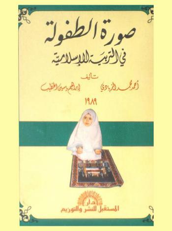صورة الطفولة في التربية الإسلامية