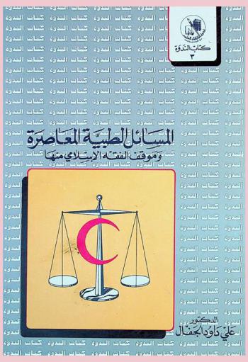  المسائل الطبية المعاصرة وموقف الفقه الإسلامي منها
