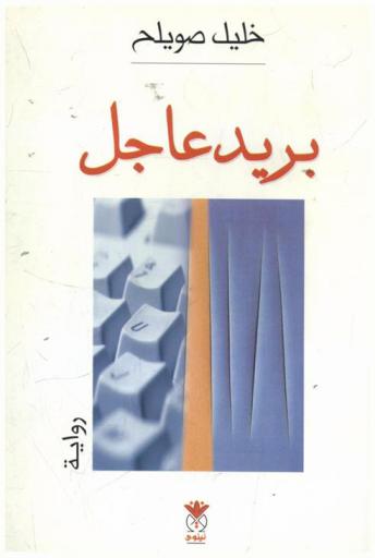 بريد عاجل : رواية