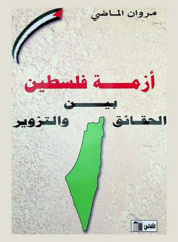  أزمة فلسطين بين الحقائق والتزوير