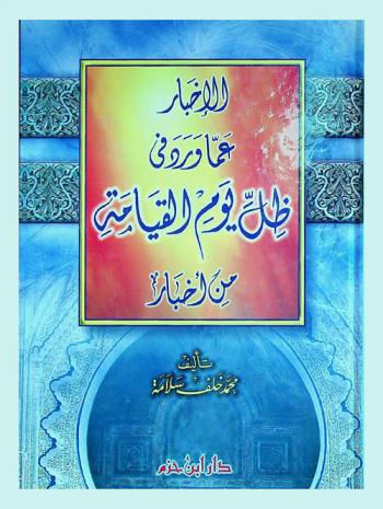 الإخبار عما ورد في ظل يوم القيامة من أخبار