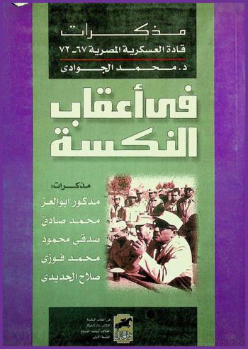 مذكرات قادة العسكرية المصرية 1967-1972 في أعقاب النكسة