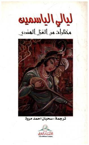  ليالي الياسمين : مختارات من الغزل الهندي