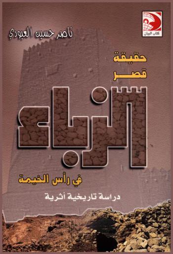  حقيقة قصر الزباء في رأس الخيمة : دراسة تاريخية أثرية
