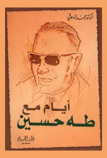  أيام مع طه حسين