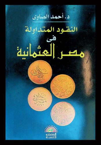  نقود مصر العثمانية