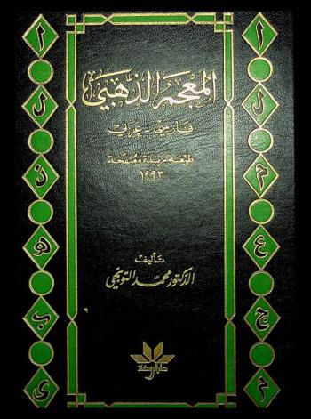 المعجم الذهبي : فارسي-عربي = Al-mu'jam al thahabi : Pershing-Arabic : يشمل المفردات والتراكيب الفارسية الفصيح منها والعامي، الشرقي منها والغربي، المفرد منها والمركب، والأدب العلمي والفني