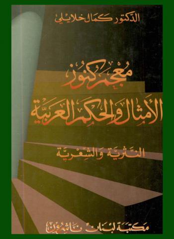  معجم كنوز الأمثال والحكم العربية : (النثرية والعربية) = Adictionary of Arabic proverbs and maxims : in prose and poetry