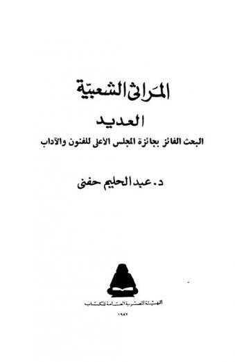 المراثي الشعبية العديد