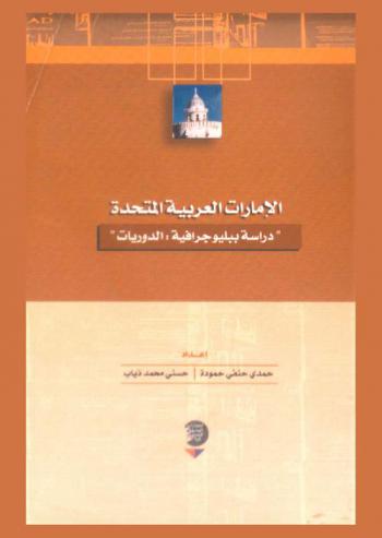  الإمارات العربية المتحدة : \دراسة ببليوجرافية : الدوريات\