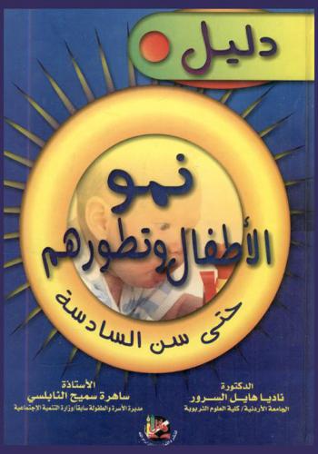  دليل نمو الأطفال وتطورهم حتى سن السادسة