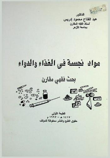  مواد نجسة في الغذاء والدواء : بحث فقهي مقارن