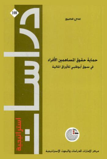  حماية حقوق المساهمين الأفراد في سوق أبو ظبي للأوراق المالية