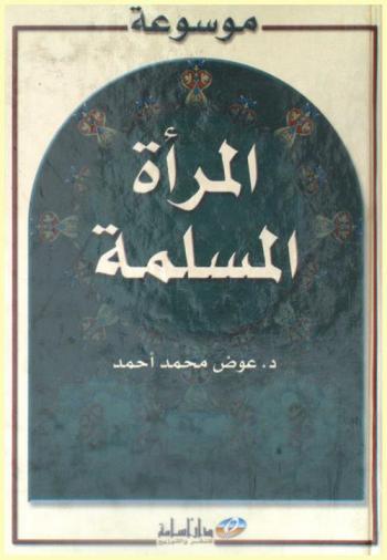  موسوعة المرأة المسلمة