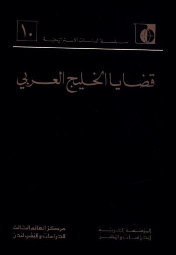  قضايا الخليج العربي