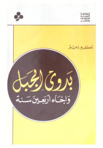  بدوي الجبل وإخاء أربعين سنة