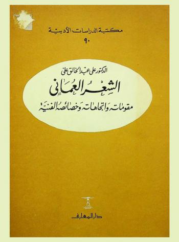  دراسات في أدب الخليج العربي : الشعر العماني : مقوماته واتجاهاته وخصائصه الفنية
