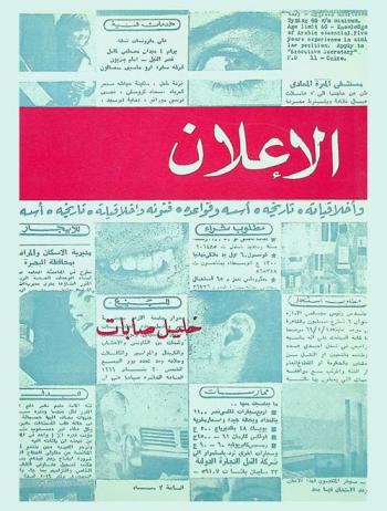 الإعلان : تاريخه، أسسه، قواعده، فنونه وأخلاقياته