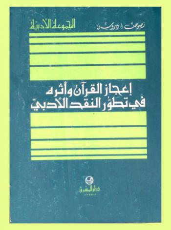إعجاز القرآن وأثره في تطور النقد الأدبي من أول القرن الخامس، الحادي عشر إلى نهاية القرن السابع، الثالث عشر