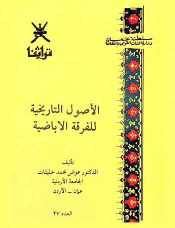 الأصول التاريخية للفرقة الأباضية /‪‪‪‪‪‪‪‪‪