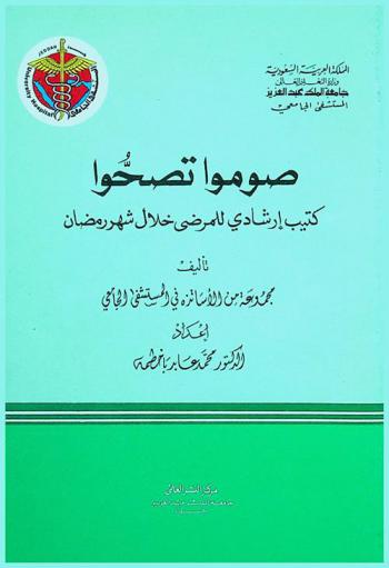  صوموا تصحوا : كتيب إرشادي للمرضى خلال شهر رمضان