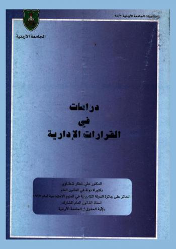 دراسات في القرارات الإدارية