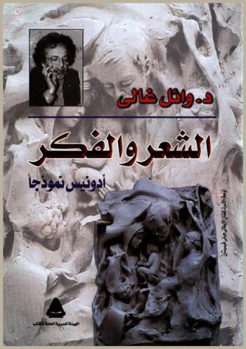  الشعر والفكر : أدونيس نموذجا