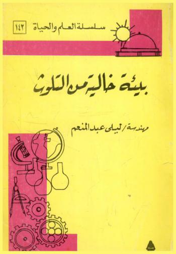  بيئة خالية من التلوث