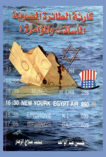 كارثة الطائرة المصرية : المأساة... والمؤامرة !