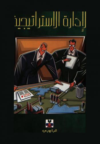 الإدارة الاستراتيجية