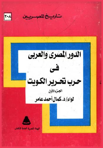 الدور المصري والعربي في حرب تحرير الكويت