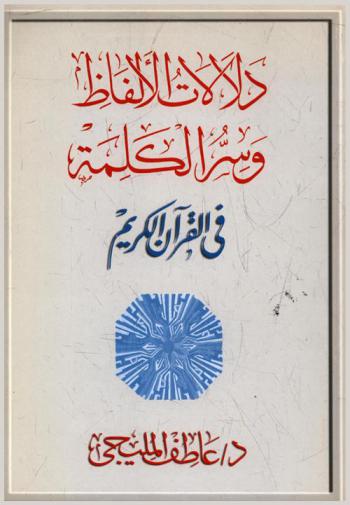 دلالات الألفاظ وسر الكلمة في القرآن الكريم