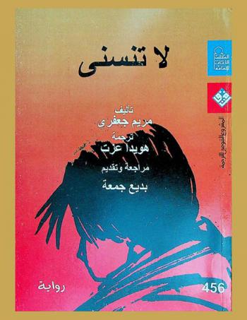 لا تنسني : (رواية)