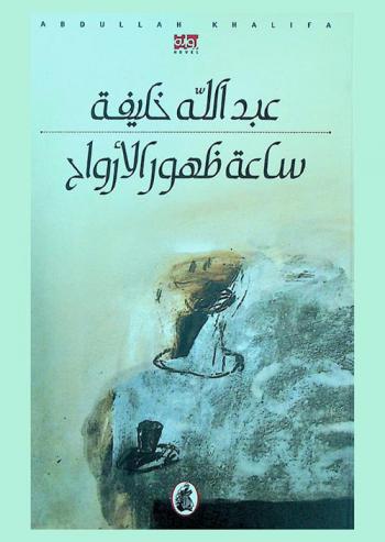  ساعة ظهور الأرواح