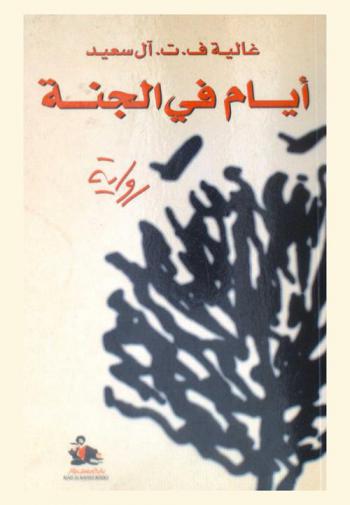  أيام في الجنة : رواية = Days in heaven : novel