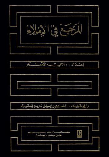 المرجع في الإملاء