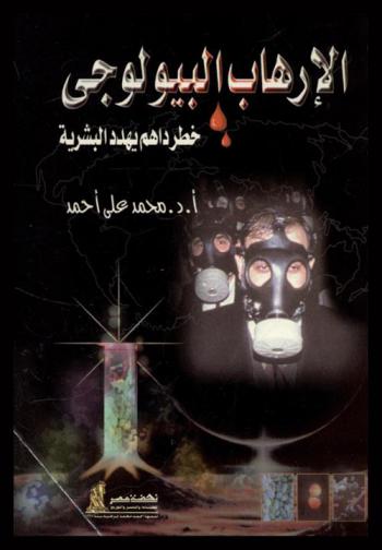  الإرهاب البيولوجي : خطر داهم يهدد البشرية