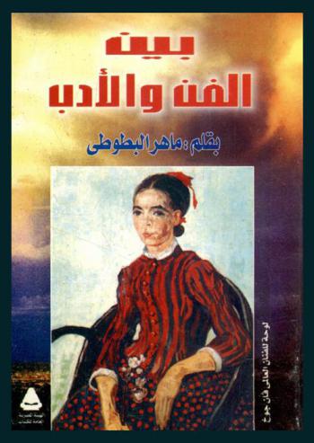 بين الفن والأدب