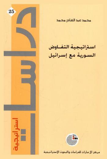 استراتيجية التفاوض السورية مع إسرائيل
