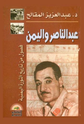  عبد الناصر واليمن