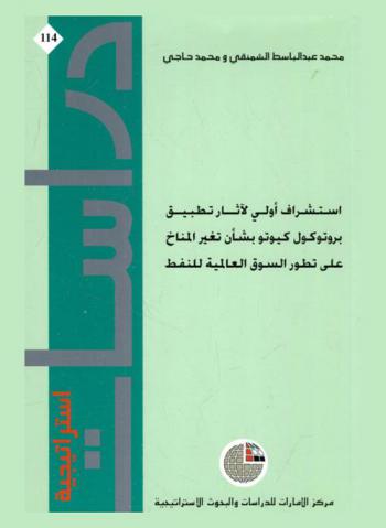  استشراق أولي لآثار تطبيق بروتوكول كيوتو بشأن تغيير المناخ على تطور السوق العالمية للنفط /‪‪‪‪‪‪‪‪‪