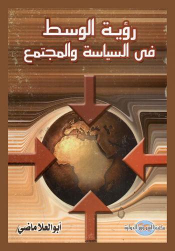  رؤية (الوسط) في السياسة والمجتمع