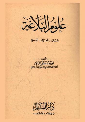 علوم البلاغة : البيان والمعاني والبديع