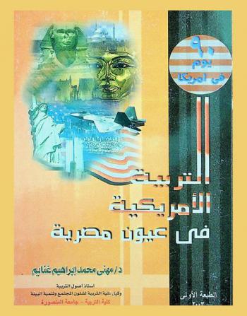  التربية الأمريكية في عيون مصرية