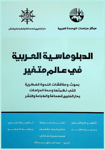  الدبلوماسية العربية في عالم متغير :‪‪‪‪‪‪‪‪ بحوث ومناقشات الندوة الفكرية التي نظمتها وحدة الدراسات بدار الخليج للصحافة والطباعة والنشر /‪‪‪‪‪‪‪
