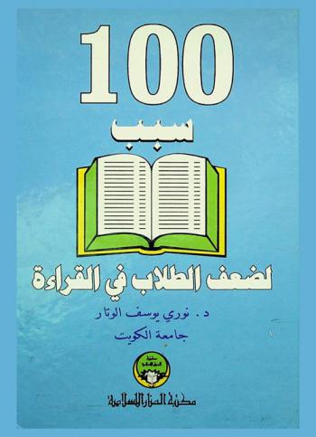 100 سبب لضعف الطلاب في القراءة