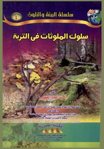  سلوك الملوثات في التربة