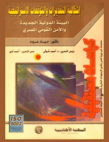  إشكالية التقديرات والتوقعات الإستراتيجية : البيئة الدولية الجديدة والأمن القومي المصري