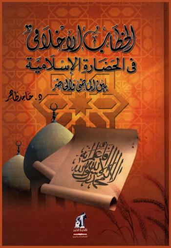  الخطاب الأخلاقي في الحضارة الإسلامية بين الماضي والحاضر